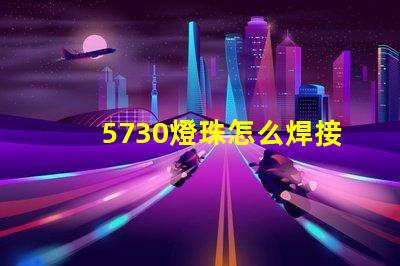 5730燈珠怎么焊接視頻 5730燈珠怎么焊接